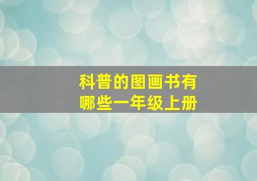 科普的图画书有哪些一年级上册