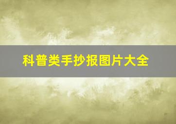 科普类手抄报图片大全