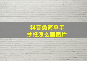 科普类简单手抄报怎么画图片