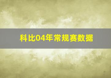 科比04年常规赛数据