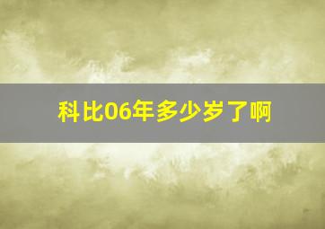 科比06年多少岁了啊