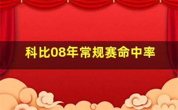 科比08年常规赛命中率