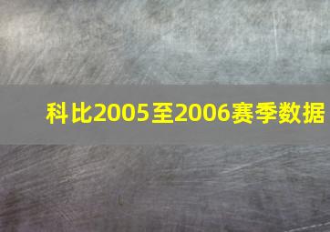 科比2005至2006赛季数据