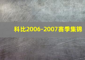 科比2006-2007赛季集锦