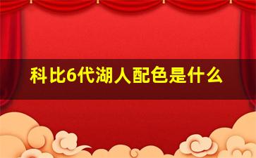 科比6代湖人配色是什么