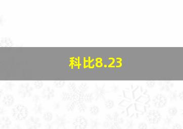 科比8.23