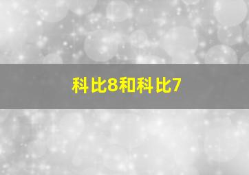 科比8和科比7