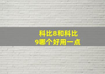 科比8和科比9哪个好用一点