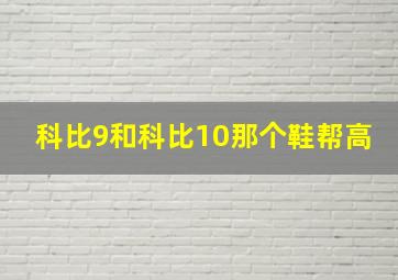 科比9和科比10那个鞋帮高