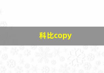 科比copy