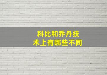 科比和乔丹技术上有哪些不同