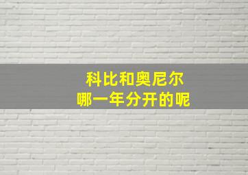 科比和奥尼尔哪一年分开的呢