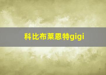 科比布莱恩特gigi