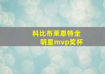 科比布莱恩特全明星mvp奖杯