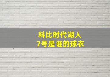 科比时代湖人7号是谁的球衣