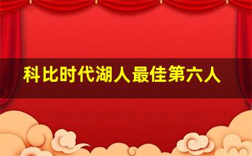 科比时代湖人最佳第六人