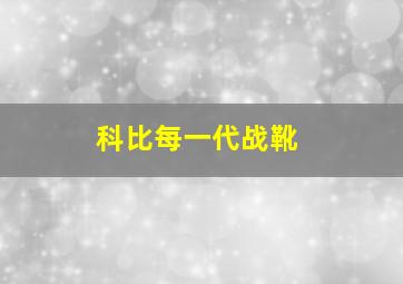 科比每一代战靴