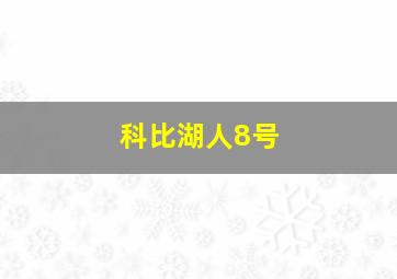 科比湖人8号