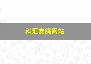 科汇赛鸽网站