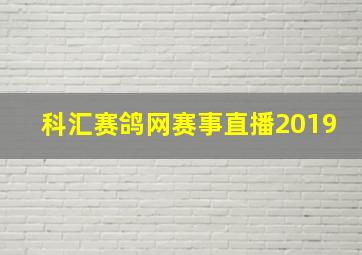 科汇赛鸽网赛事直播2019