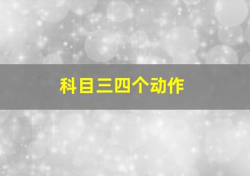 科目三四个动作