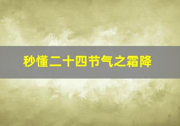 秒懂二十四节气之霜降