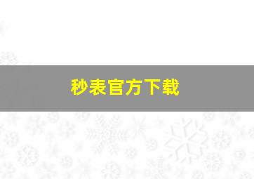 秒表官方下载