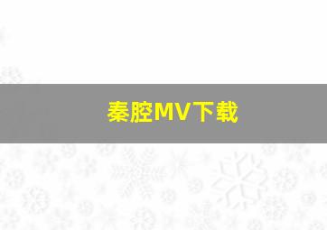 秦腔MV下载