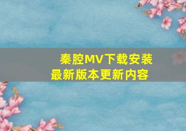 秦腔MV下载安装最新版本更新内容