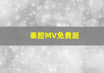 秦腔MV免费版