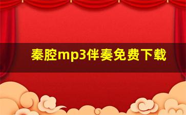 秦腔mp3伴奏免费下载