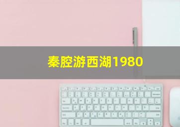 秦腔游西湖1980