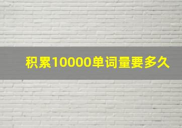 积累10000单词量要多久