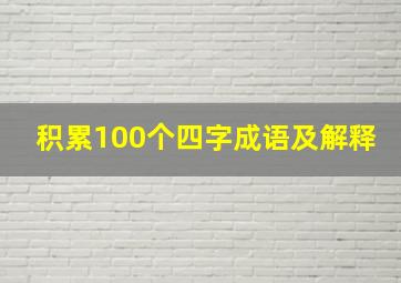 积累100个四字成语及解释