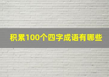 积累100个四字成语有哪些