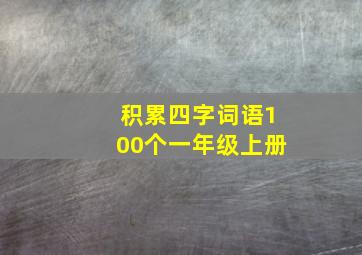 积累四字词语100个一年级上册