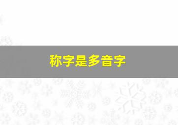 称字是多音字