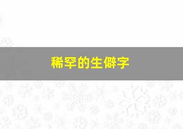 稀罕的生僻字