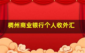 稠州商业银行个人收外汇