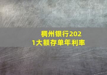 稠州银行2021大额存单年利率