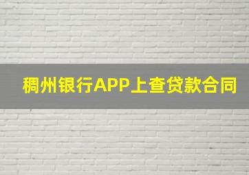 稠州银行APP上查贷款合同