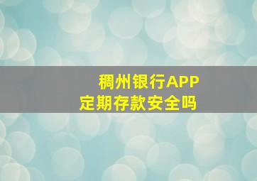 稠州银行APP定期存款安全吗