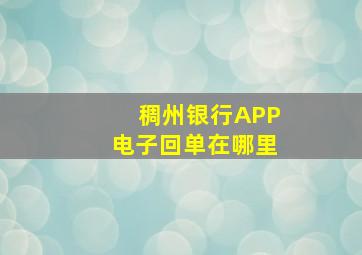 稠州银行APP电子回单在哪里