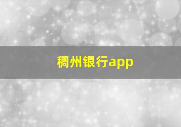 稠州银行app