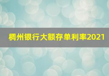 稠州银行大额存单利率2021