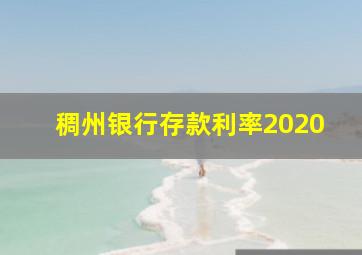 稠州银行存款利率2020