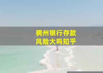 稠州银行存款风险大吗知乎