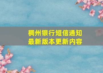 稠州银行短信通知最新版本更新内容