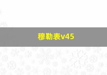 穆勒表v45