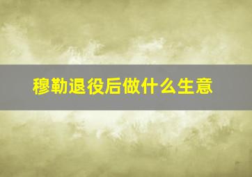 穆勒退役后做什么生意